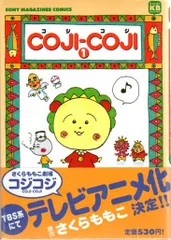 ソニーマガジンズ ソニーマガジンズコミックス さくらももこ COJI-COJI 全3巻 セット