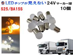 トラック用 マーカー球 24V S25（10個）シングル 平行ピン 電球 サイドマーカー バスマーカー ナマズ しずくバルブ 大型車 バルブ LED いすゞ 三菱ふそう 日野 レンジャー グランドプロフィア ギガ コンドル フォワード スーパーグレート