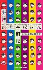 【中古】ライトノベル(その他) 限定)小説 おそ松さん 前松 缶バッジ付き限定版