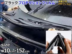 ブラックプロテクションフィルム (幅10cm 長さ152cm) PPFフィルム ペイントプロテクションフィルム ピアノブラック 艶有 自己修復 保護フィルム 傷防止フィルム カーラッピング イメチェン 傷防止