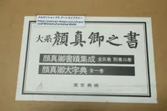 2026年最新】顔真卿の人気アイテム - メルカリ