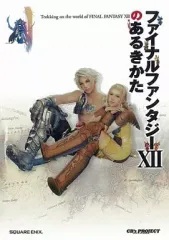 【中古】攻略本PS2 ≪RPG(ロールプレイングゲーム)≫ PS2 ファイナルファンタジー12のあるきかた