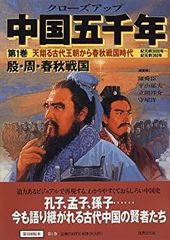 【中古】【非常に良い】クローズアップ 中国五千年〈第1巻〉天翔る古代王朝から春秋戦国時代 殷・周・春秋戦国