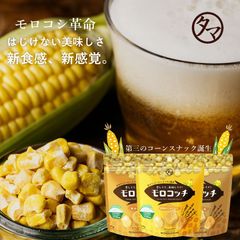 【公式】モロコッチ 3袋セット とうもろこし ヘルシー おつまみ ギフト 自然派おやつ スナック タマチャンショップ
