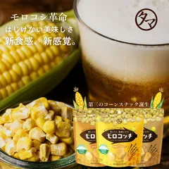 【公式】モロコッチ 3袋セット とうもろこし ヘルシー おつまみ ギフト 自然派おやつ スナック タマチャンショップのサムネイル