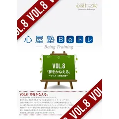 心屋仁之助 心屋塾 Beトレ DVD 全92本！ 23-115（114除く）
