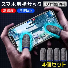 4個入り 4個セット 指サック ゲーム用 18針銀繊維 スマホ 音ゲー スマホゲーム スマホ用指サック 薄い縫い目なし 高感度手汗対策反応が良い反応早い携帯ゲーム親指人差し指親指子供女性滑りがいい黒ブラック青ブルー赤レッド黄色イエロー★4のサムネイル