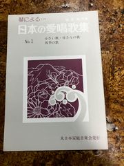 日本の愛唱歌集No.1