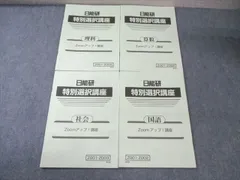 【未使用品】日能研 2024年度 6年生 　特別・選択講座問題集37冊セット 未使用品】日能研 2024年度 6年生 特別・選択講座問題集37冊