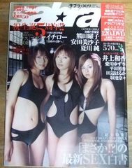 m1073【未開封DVD付き】sabra サブラ 2005年5月26日号  sabraグラビア5年史付き☆N