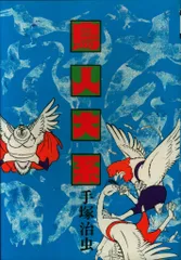 【中古】 鳥人大系/大都社/手塚治虫 楽天市場】【中古】 鳥人大系 / 手塚 治虫 / 大都社 [コミック