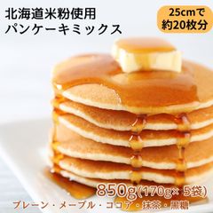 パンケーキミックス5種 北海道産米粉使用 パンケーキミックス 850g(170g×5袋) プレーン メープル ココア 抹茶 黒糖