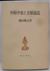 2025年最新】立原道造 本の人気アイテム - メルカリ