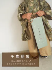 名入れ有り　千歳飴袋　オリジナル　ハンドメイド　七五三のサムネイル