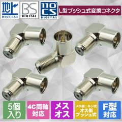 【便利なL型でケーブルの取り回しがラクラクに！】地デジ・BS/CS対応 テレビアンテナケーブル 4C 同軸ケーブル用 変換コネクタ アダプタ F型L字 変換プラグ F型メス（ネジ式）- F型オスL型（プッシュ式）アダプタ 5個入