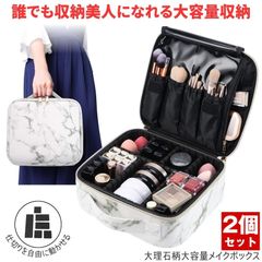 2個セット】 メイクボックス コスメボックス メイクポーチ 大