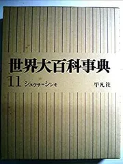 2025年最新】平凡社 世界大百科事典の人気アイテム - メルカリ
