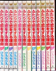 2025年最新】ふたりで恋をする理由 全巻の人気アイテム - メルカリ
