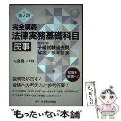 2024年最新】完全講義法律実務基礎科目［民事］第2版の人気アイテム