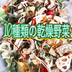 美味‼︎野菜栽培士が育てた【10種類の乾燥野菜MIX 200g 】無添加無着色♪