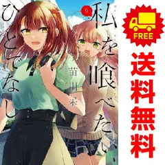 全て新品未開封　帯有　私を喰べたい、ひとでなし　１～４巻　ポストカード　購入特典 全て新品未開封 帯有 私を喰べたい、ひとでなし 1～4
