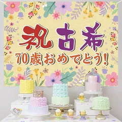 古希祝い 誕生日 バースデー タペストリー 飾り付け 70歳 おめでとう 長寿祝い 横断幕 布ポスター 135*100cm パーティー 感謝 プレゼント 記念日 お祝い 飾り 装飾 紫 0