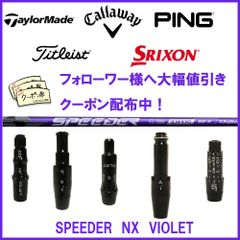 RusTick (当店フォローで8.000円以上のクーポンGET)テーラーメイド キャロウェイ ピン タイトリスト スリクソン スリーブ付き シャフト フジクラ 藤倉 スピーダー SPEEDER NX バイオレット VIOLET 日本仕様
