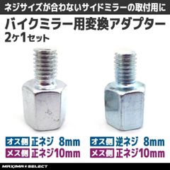 変換アダプター バイクミラー サイドミラー 正ネジ10mm→逆ネジ8mm 2個