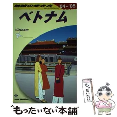 2025年最新】地球の歩き方 ベトナムの人気アイテム - メルカリ