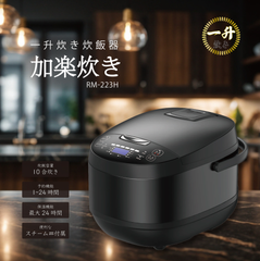 ROOMMATE 一升炊き炊飯器 加楽炊き RM-223H