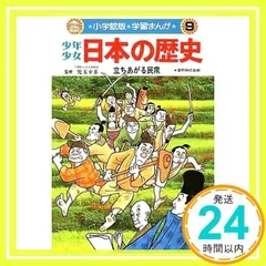 学習まんが少年少女日本の歴史〈9〉立ちあがる民衆 [Jun 15, 1982] あおむら 純_03