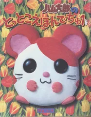 とっとこハム太郎　河井リツ子　小学館　レトロ　年代物　希少　起き上がりこぼし Amazon.co.jp: とっとこハム太郎 (小学館ワンダーランドブックス