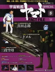 宇宙戦艦ヤマト オフィシャル・ファクトファイル　デアゴスティーニ 宇宙戦艦ヤマト OFFICIAL FACT FILE｜定期購読 - 雑誌のFujisan