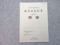 灘育英会 灘中学校・灘高等学校 教育研究紀要 第12号 灘高2024年3月卒 未使用品 002s1B
