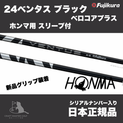 24　ベンタス　ブラック　ベロコアプラス　ホンマ用 スリーブ付 フジクラシャフト　 24 VENTUS BLACK