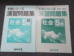 四谷大塚 予習シリーズ 演習問題集 社会 5年 上 未使用 841121-1 1冊 008m2B