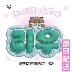 専用出品リウ アクキー うちわ BOYNEXTDOOR 51UMIN9m+gL._UF894,1000_QL80_.jpg