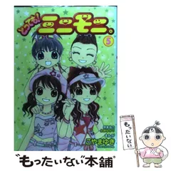 【中古】 とっても！ミニモニ。 ５/小学館/こやまゆき 中古】 とっても！ミニモニ。 5 / こやま ゆき / 小学館 - メルカリ