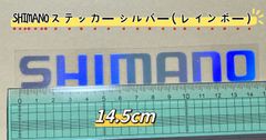 《SHIMANO》ステッカー 14.5cm(1枚)   シルバー(レインボー)　シマノ　シール