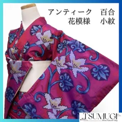 小紋　アンティーク　銘仙　百合　唐花　花模様　着物　092a p