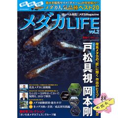 メダカLIFE vol.2 / 全レベル対応 めだかMagazine