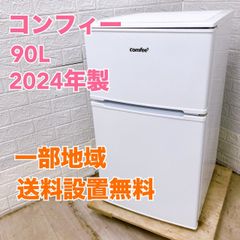 コンフィー RCT90WH 2024年製 90L 冷蔵庫 美品【全国発送対応】B05037