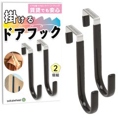 新品 sokaiwheel【 整理収納アドバイザー監修】ドアフック ドアハンガー 耐荷重5kg 傷防止 カバン掛け 服掛け 扉 2個組 ブラック 大型