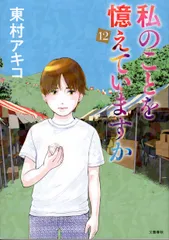 2025年最新】東村アキコ 私のことを憶えていますかの人気