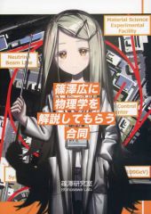 篠澤広さんに物理学の解説をしてもらう合同誌 - メルカリ