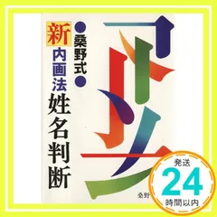 2024年最新】姓名判断 桑野式の人気アイテム - メルカリ