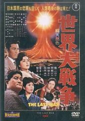 ☆東宝特撮映画DVDシリーズ②61年豪華キャスト特撮スペクタル名作