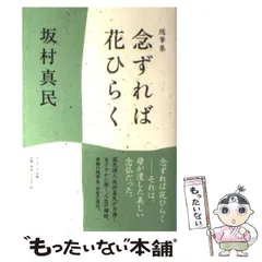 2024年最新】念ずれば花ひらくの人気アイテム - メルカリ