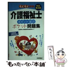 【中古】 らくらく突破介護福祉士ポイント確認ポケット問題集 改訂第３版/技術評論社/介護福祉士資格取得支援研究会 介護福祉士ポイント確認ポケット問題集 らくらく突破 中古本