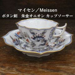 1850年-1924年 マイセン Meissen ボタン剣 朱金 オニオン 木瓜型 八角形 カップ ソーサー エキスパート藤沢辻堂店 Meissen onion cup saucer ブルーオニオン